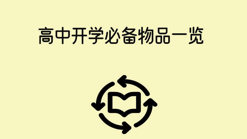 高中馬上開學，這些東西你準備好了嗎？